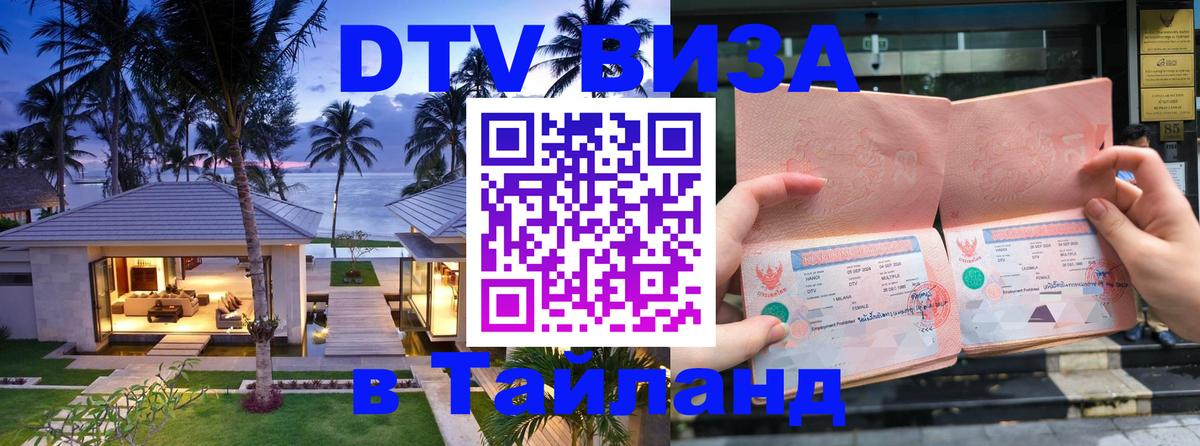 Цены на DTV визу в Таиланд — пакеты услуг, достаточно даже паспорта - Киров 