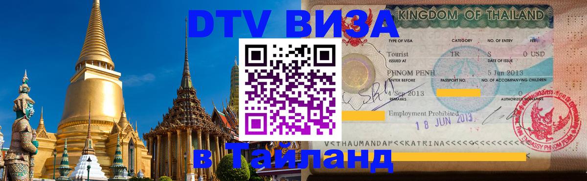 DTV Visa Thailand — прайс и условия, виза без дополнительных документов - Киров  20.11.2025 
