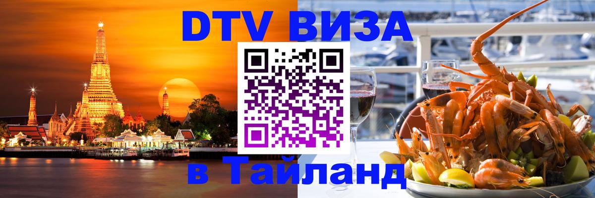 DTV виза Тайланд Киров 