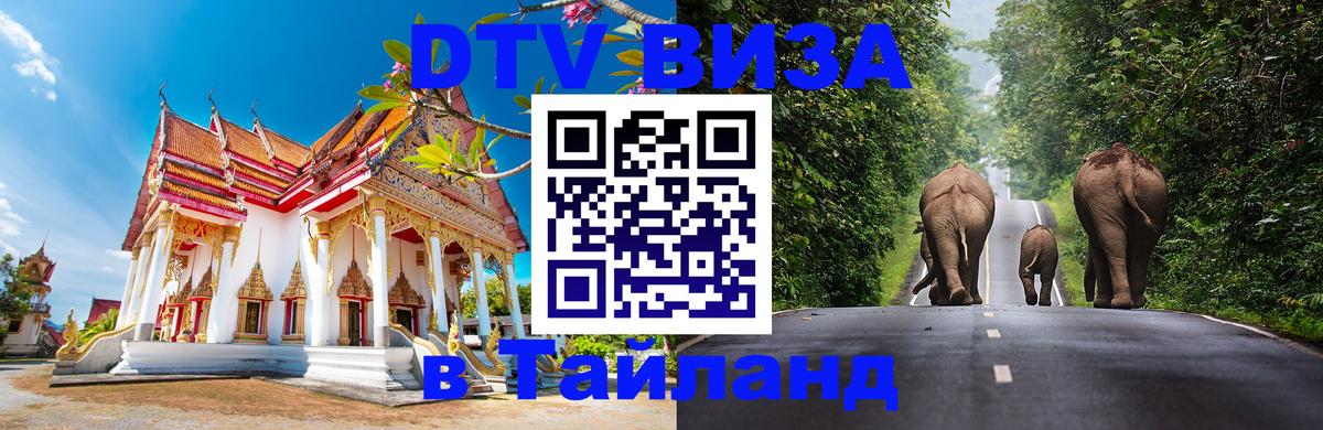 Электронная виза DTV в Тайланд 